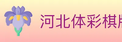 河北体彩棋牌 logo